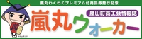 嵐山ウォーカー